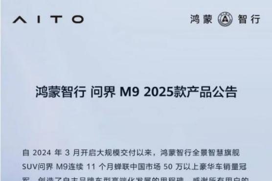 问界M9行业首推硬件升级方案 持续践行“用户至上”承诺