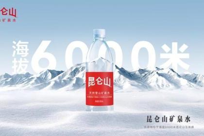 昆仑山矿泉水：海拔6000米品质好水守护“满意消费”