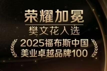  荣耀蝉联！樊文花面部护理荣获“2025福布斯中国美业品牌TOP100”