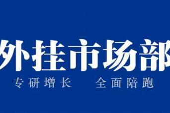 每个企业都需要一个“外挂市场部”