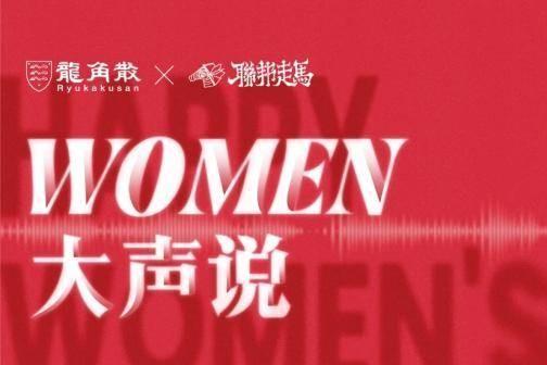 【WOMEN大声说】龙角散联合联邦走马十城联动 以创意互动守护女性自在发声