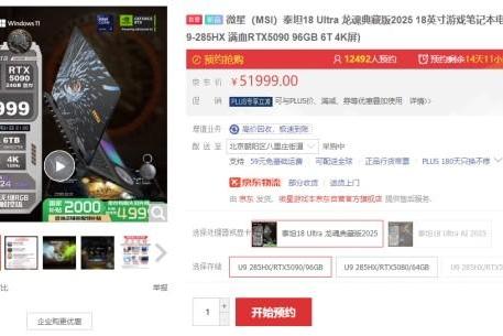  微星泰坦18 Ultra/Pro新品游戏本预约：Ultra 9+RTX5090旗舰登陆