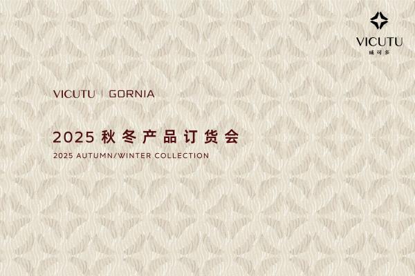  VICUTU威可多2025秋冬新品首次亮相 创新引领正装文化风潮