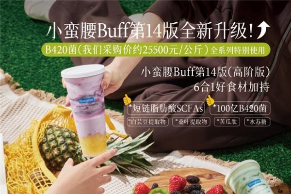  Blueglass发布肠道健康系列——首创小蛮腰 Buff第14版「高阶版」100 亿B420 菌短链脂肪酸酸奶