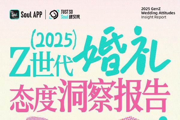 Soul App 发布《2025年Z世代婚礼态度洞察报告》：当婚礼成为“个人品牌秀场” 