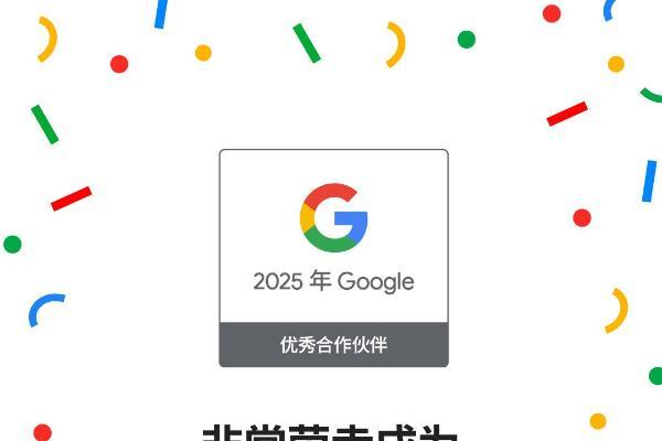 中企跨境斩获2025 Google合作伙伴最高荣誉 出海营销服务实力持续被认可！