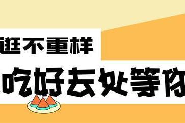 抖音生活沈阳嘉年华即将开趴，带你花式闯入逛吃江湖