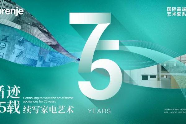 AWE2025倒计时！gorenje七十五载经典永续，共启艺术家电新篇章