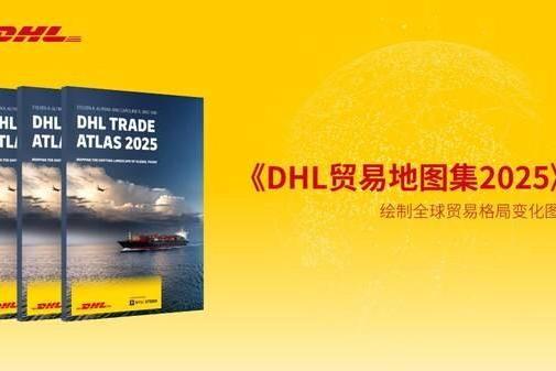 《DHL贸易地图集2025》： 亚洲贸易仍将持续增长，中国是区域增长关键动力源