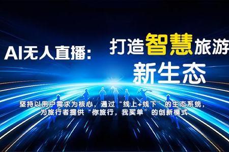 企萌控股：“互联网+旅游+AI”新模式，推动文旅融合与高质量发展