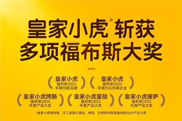 再获福布斯大奖 皇家小虎“速冻小吃大王”含金量再提升