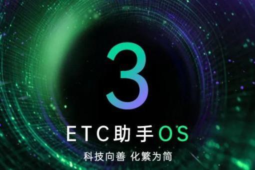 ETC助手重构车生活：从支付引擎到服务生态的数字化跃迁