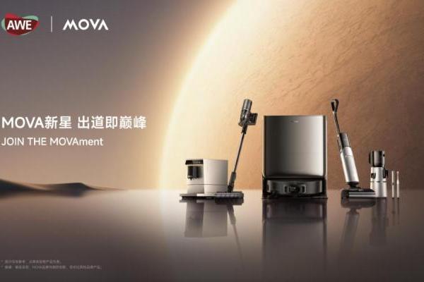  AWE 2025见证创新力量 MOVA携全系智能新品首次亮相