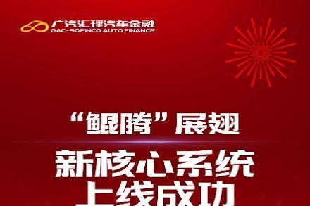 广汽汇理汽车金融金三角生态链创新赋能行业高质量前行