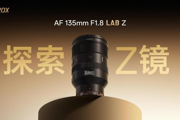 唯卓仕 AF 135mm F1.8 LAB Z卡口上市，国产镜头的“高端化”破局之战