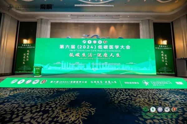 巨星传奇亮相全国低碳医学大会，推动低碳健康理念普及 