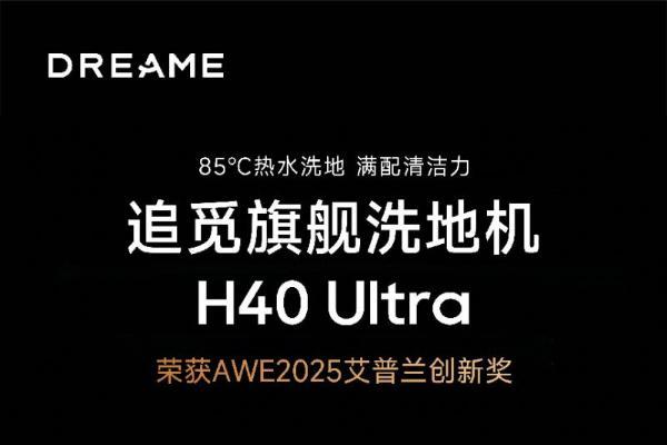 追觅H40 Ultra高端旗舰洗地机斩获AWE2025艾普兰创新奖，全面革新清洁新体验