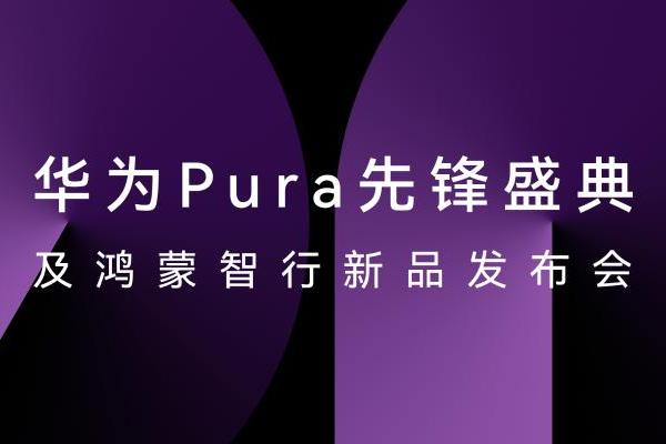 HUAWEI Pura X正式发布，华为云空间带来安全便捷体验