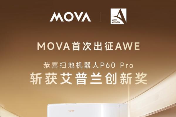  引领全球智能清洁趋势，MOVA P60 Pro 荣膺AWE 艾普兰创新奖