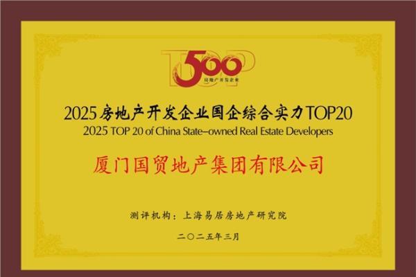 国贸地产荣登中国房地产综合实力TOP20