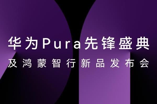  HUAWEI Pura X正式发布，华为云空间让云端数据存取更便捷