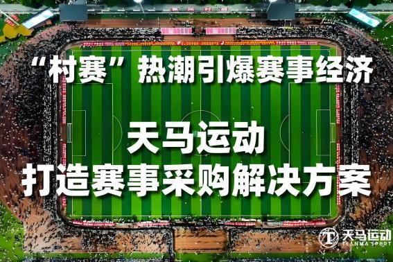 “村超”热潮引爆赛事经济　天马运动打造赛事采购解决方案