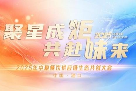 聚星成炬 共赴味来——中粮餐饮2025供应链生态共创大会成功举办