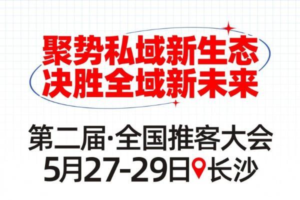 第二届推客大会暨推客大联盟盛典定档5月27日！长沙集结，见证私域增长新势力！