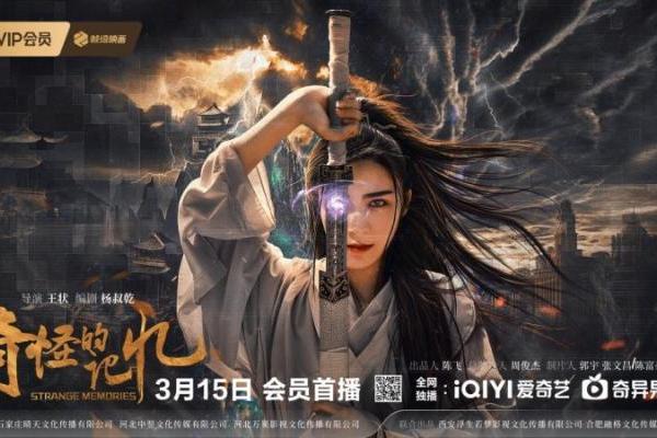 奇幻动作电影《奇怪的记忆》定档3.15爱奇艺独播