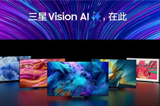 三星AI电视新品预售将启，Vision AI引领全新智能互联生活