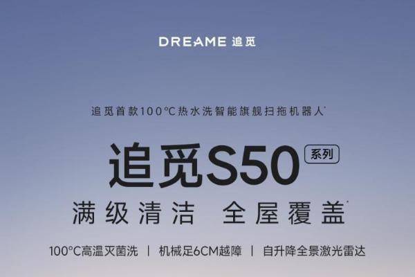 100℃热水+6cm越障 追觅S50 Pro挑战“不可能清洁”