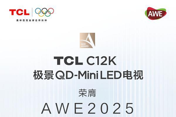 全面展现智慧科技硬实力，TCL实业荣获AWE 2025三项大奖