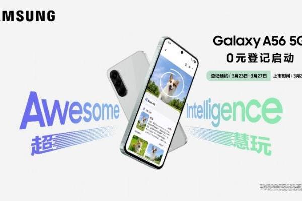 三星Galaxy A56 5G登记预约启动 年轻人的AI手机新选择