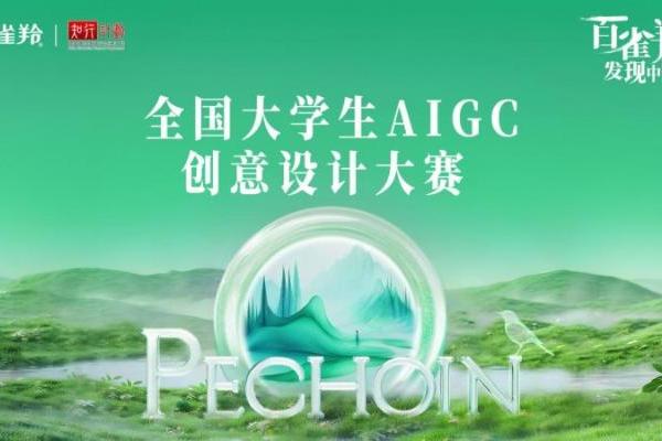 首届百雀羚AIGC大赛：应时代浪潮 铸美学新章