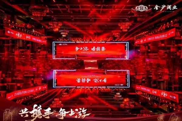 共携手，争上游｜金沙酒业2025厂商命运共同体大会成功举办