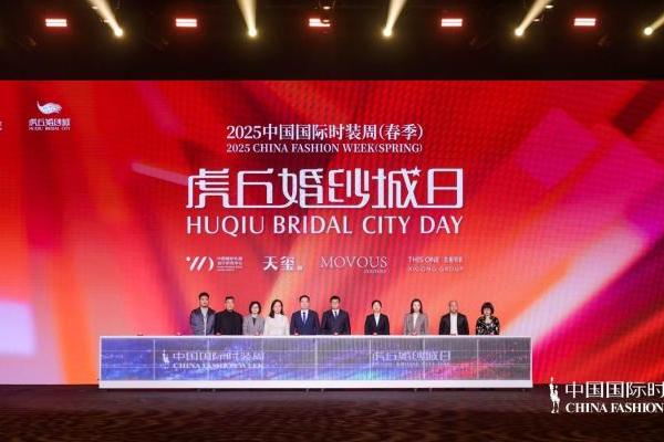  “虎丘婚纱城日”强势登陆中国国际时装周，展现中国婚纱设计力量