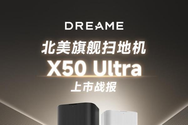 扫地机新王者！追觅X50 Ultra北美上市两周狂揽170万美金