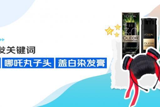 京东消费观察：哪吒丸子头、盖白染发膏搜索量增超10倍，高颅顶、空气刘海受关注