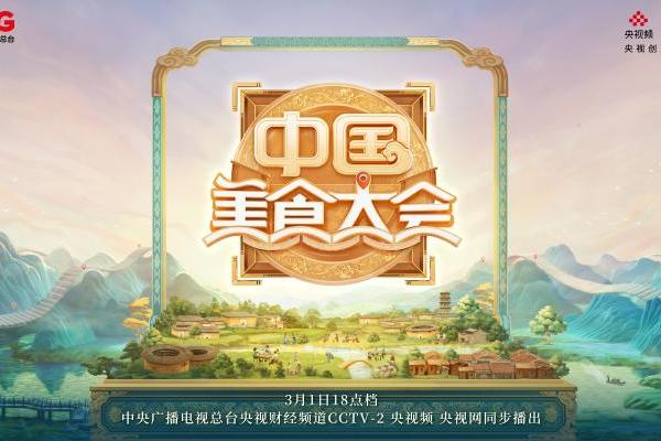 汲自然造化，兼海丝风韵！《中国美食大会》福建篇即将启播→