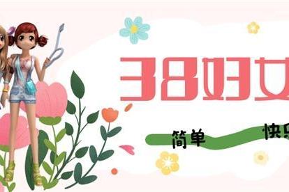 《舞侠 online》三八妇女节，开启与惊喜