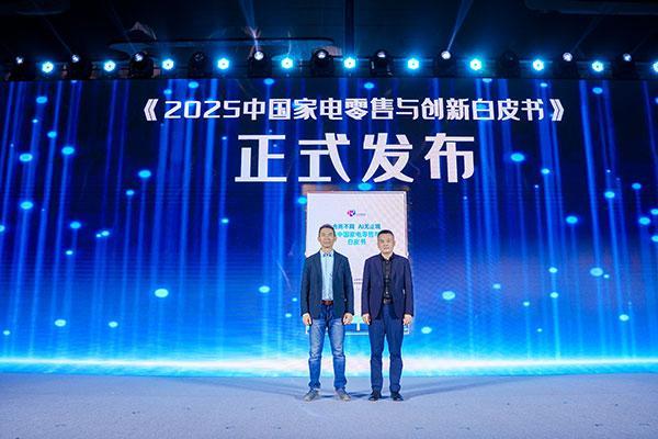 合而不同、AI无止境，2025中国家电创新零售峰会探索市场新篇章