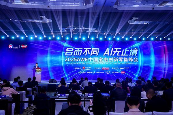 合而不同、AI无止境，2025中国家电创新零售峰会探索市场新篇章