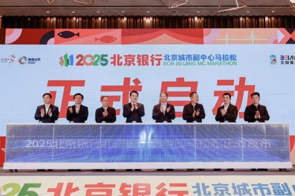 运河之畔，春启新程 2025北京银行 北京城市副中心马拉松发布会顺利举办