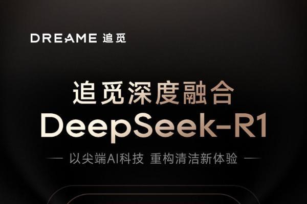 追觅扫地机「生而无界」：Deepseek+仿生机械手+具身智能共绘家庭清洁新蓝图