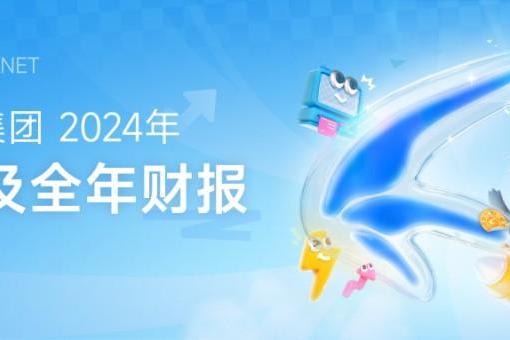 迅雷发布2024年第四季度及全年财报：全年总营收3.24亿美元 第四季度总营收8,430万美元同比增长9.3%