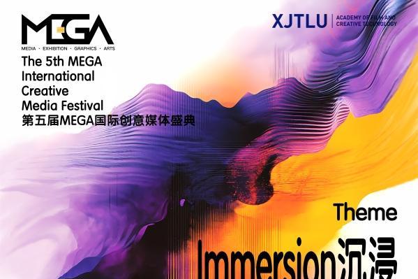 第五届MEGA国际创意媒体盛典开放全球征集 “沉浸”聚焦AI创作新浪潮