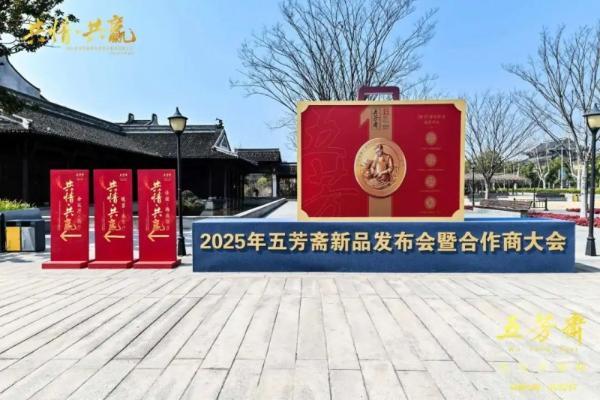 五芳斋 2025 年新品发布会暨合作商大会圆满举行，共绘“共情·共赢”新蓝图！