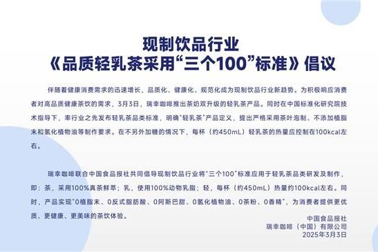 瑞幸咖啡发布“三个100”标准，轻乳茶迎来标准化发展新时代