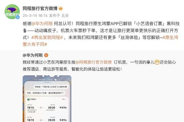 一键登录、一句话订票，春游踏青快用鸿蒙原生版同程旅行！ 
