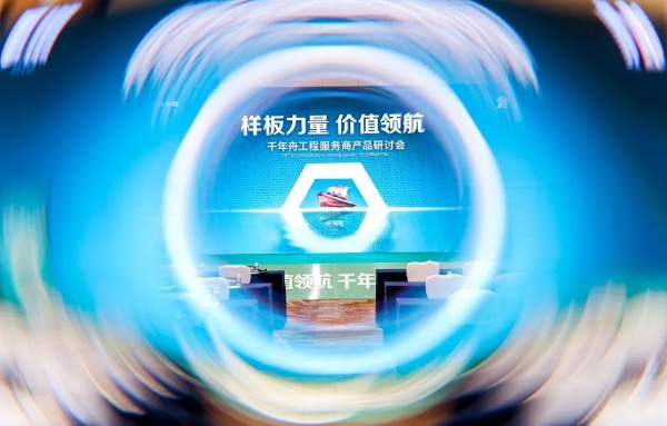样板力量·价值领航丨千年舟工程服务商产品研讨会暨郯城工厂行，震撼吸睛